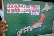 【朗報】高校野球、東北北陸の方が強くなってしまう