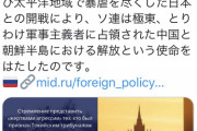 【悲報】ロシア「ソ連はアジアで暴虐の限りを尽くした日本からアジアを解放した」