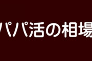 パパ活女子「オッサンはいい加減相場覚えろ」