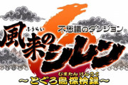 【速報】不思議のダンジョン最新作『風来のシレン6』スイッチで2024年1月25日発売決定！アスカ復活！！