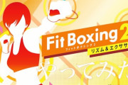 Switch『Fit Boxing 2』、累計90万本突破！1を遥かに上回る販売ペース