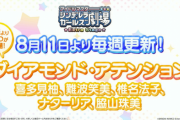 【しんげきえくすて】ED曲「ダイヤモンド・アテンション」公開！【喜多見柚・難波笑美・椎名法子・ナターリア・脇山珠美】