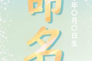 子供に絶対に付けてはいけない名前ランキングを発表するwwww