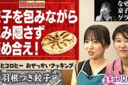 【動画】【無心で餃子を包む】齊藤京子&ヒコロヒーが羽根つき餃子作りに挑戦！順調のはずが…まさかの京子のゲラ発動【キョコロヒー/おせっかいクッキング】
