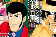 双葉社 秋のマンガ祭『ルパン三世H』など全巻99円に！！（9/30まで）