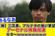 【速報】アルテタ「カオルが欲しい」三笘薫さん、アーセナル移籍クルーwwwwｗｗｗｗｗｗｗｗｗｗｗ