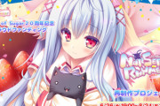 美少女ゲーム『Nursery Rhyme -ナーサリィ☆ライム-』現代向けにリマスターorリメイクへ