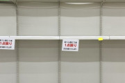 経産省「トイレットペーパーは来週には行き渡る」