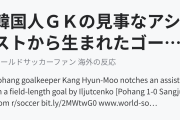 韓国人ＧＫの見事なアシストから生まれたゴールに海外びっくり仰天！（海外の反応）