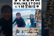 【動画】「OCHA NORMAのオチャウケ！とっておき！vol.7(沖縄編 前編)」配信中！！