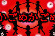 【恐怖】「かごめかごめ」とかいう古代日本の歌が怖すぎる件・・・・