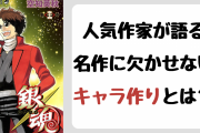 人気作家による名作に欠かせないキャラ作り！坂本辰馬・嘴平伊之助などの共通点に「わかりみが過ぎる」