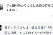 【悲報】ChatGPT「田村ゆかりさんは17歳ではありません。47歳です」
