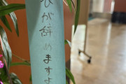 【悲報】中日ファン、七夕の短冊に｢立浪が辞めますように｣と書いてしまう…