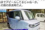 中国様の国営テレビだから　〜　NHK、BYDの軽EVを大々的に宣伝する