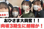 [日向坂46]おひさま大興奮！日向坂3期生に朗報が！！！