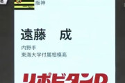 阪神・東海大相模の二刀流スラッガー遠藤成を4位指名wwww
