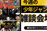 今週の少年ジャンプについて語ろう【46号】