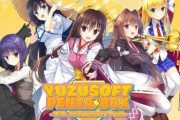 【15周年記念】「ゆずソフトPENTA BOX」の発売が決定！！