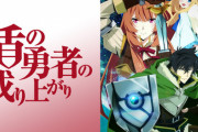 【盾の勇者の成り上がり】って作品どう？？？？？