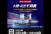 【 #待ってたぞ鈴鹿 】セブンイレブンでレッドブルキャンペーンやってるんだな