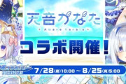 【ホロライブ】7/28(月)より「 ホロライブ麻雀コラボリレー 天音かなた」開催決定！