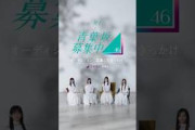 乃木坂46メンバーがオーディションに応募したきっかけは？【青葉坂46募集中】