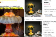 「きのこ雲ランプ」で炎上したaespaメンバーさん、販売サイトに「広島」「原爆」と明記してあったと判明してしまう