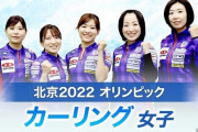 【北京五輪】カーリング女子決勝でイギリスに敗れるも、史上初銀メダルを獲得！