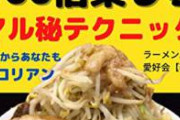 【速報】ラーメン二郎店主「コロナ陽性でした。誠にごめんなさい」