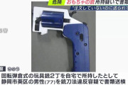 「注文していないのに」殺傷能力ある玩具銃を自宅で所持…銃刀法違反の疑いで77歳男性を書類送検！