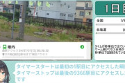【!?】日本全国の駅制覇RTAに挑戦する動画がヤバすぎる！！ しかもたったの〇〇日で達成できちゃった