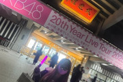 【＝LOVE】大場花菜、『AKB48 20周年記念コンサート』に参戦🎀　溢れる想いを長文で投稿
