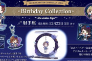 【シンデレラ】190名のバースデーグッズ企画が始動！「星座」にフィーチャーしたコレクション、初回は「いて座」のアイドル！