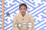 【速報】 2代目林家三平、笑点を卒業