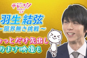 5/10(日)khb放送『羽生結弦 ～限界無き挑戦～』先行映像をtopoで公開！おまけ映像も！