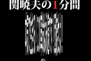 ミスター都市伝説 関暁夫さん、YouTubeで謎の暗号文字を公開する