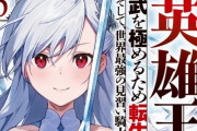 なろう最終兵器『英雄王、武を極めるため転生す ～そして、世界最強の見習い騎士♀』がアニメ化！！  男が女に転生して最強！！