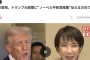 高市首相、トランプ大統領をノーベル平和賞に推薦へｗｗｗ