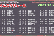【ホロライブ】クリスマス歌枠リレーのスケジュールはこちら『最後しらけん3人リレーか！楽しみしかない』