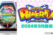 【新台】SANKYO「PAフィーバーパワフル」PV公開きたああああああ！シリーズ初の大当りを引っ提げた新生パワフルが始動