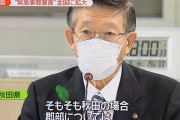 【悲報】秋田県知事「そもそも秋田には人がそんなにいないので特別な対策はいらない」
