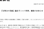【講談社】販売目的の違法Ｔシャツ所持の男２人逮捕、今後血祭りにあげていく模様