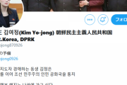 北朝鮮の金正恩の妹のTwitterアカウントわろたｗｗｗｗｗｗｗｗ