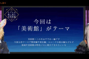 【ReGLOSS】どこにどんな美術館があるかなんて調べたことなかったから、らでんの紹介は結構助かるわね