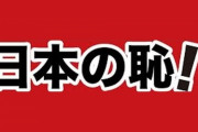 【動画】百田尚樹「韓国と戦争をしたい。真っ先に斬りに行く」「よく『韓国人だっていい人はいる』と言うが、いい人なんておるかいな」