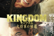 実写キングダム、大人気コンテンツになるｗｗｗｗ