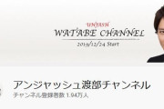 【朗報】アンジャッシュ渡部さん、YouTube登録者数伸び始めるｗｗｗｗｗｗｗｗｗｗ
