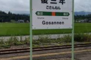 後三年の駅！後三年の駅じゃないか！