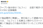 【悲報】指示役は「ルフィ」全国で相次ぐ強盗、スマホに記録複数